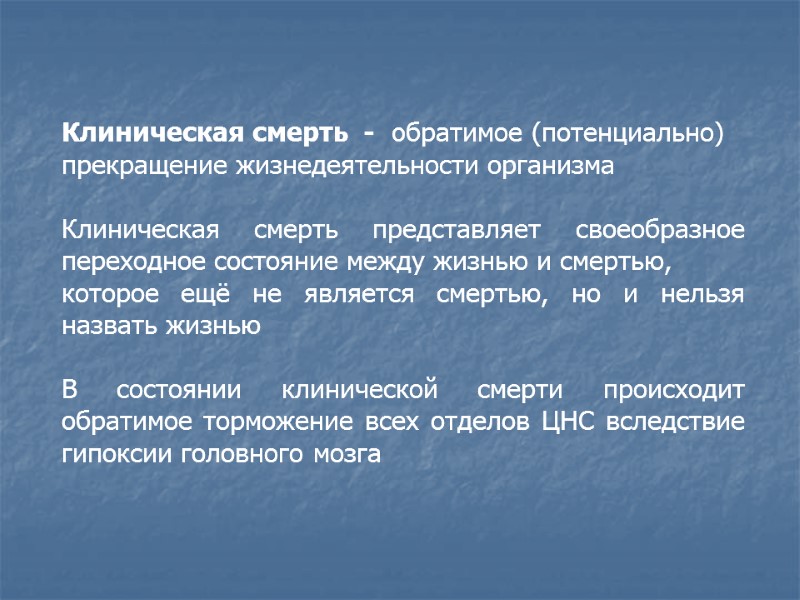 Клиническая смерть  -  обратимое (потенциально) прекращение жизнедеятельности организма  Клиническая смерть представляет